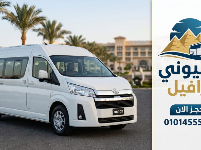 ايجار ميكروباص سياحي تويوتا هاي اس 13 راكب