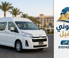 ايجار ميكروباص سياحي تويوتا هاي اس 13 راكب