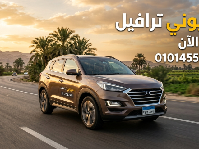 تجربة الرفاهية المطلقة: استئجار هيونداي توسان لرحلات لا تُنسى