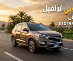 تجربة الرفاهية المطلقة: استئجار هيونداي توسان لرحلات لا تُنسى