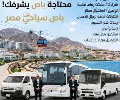ايجار باصات وميكروباصات من 13 ل 50 راكب بارخص سعر في مصر
