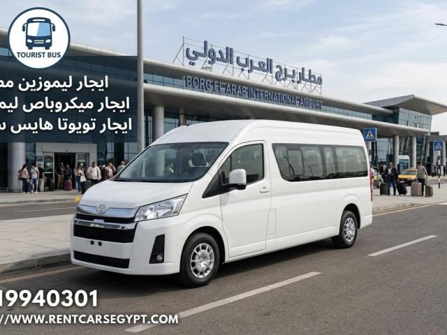 ايجار تويوتا هايس ليموزين مطار القاهره الدولي بارخص سعر احجز فورا