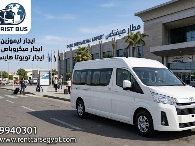ايجار تويوتا هايس ليموزين مطار القاهره الدولي بارخص سعر