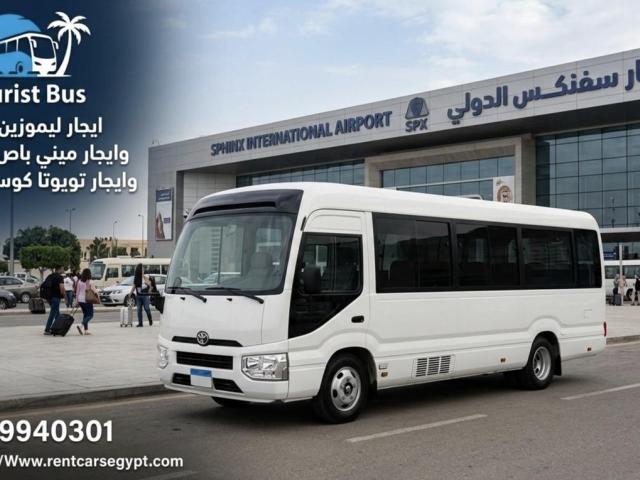 ايجار تويوتا كوستر  ليموزين مطار القاهره الدولي بارخص سعر احجز فورا