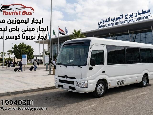 ايجار ميكروباص تويوتا كوستر  توصيل مطار القاهره بدون تاخير وافضل سعر احجز الان