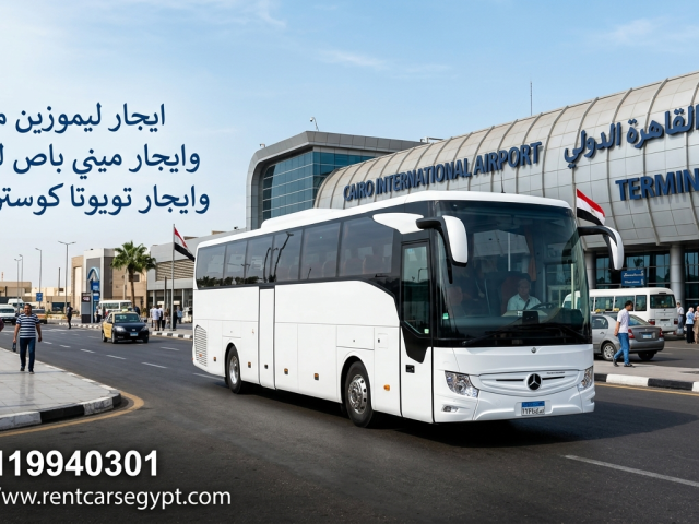 ايجار مرسيدس 50 فرد  ليموزين مطار القاهره الدولي بارخص سعر احجز فورا