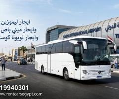 ايجار مرسيدس 50 فرد  ليموزين مطار القاهره الدولي بارخص سعر احجز فورا