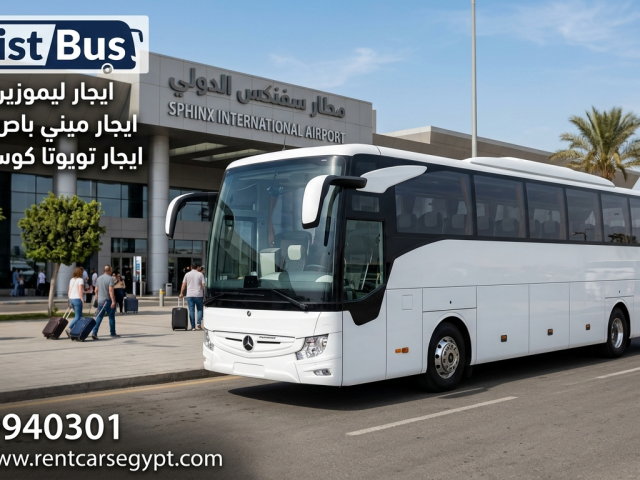 ايجار مرسيدس 50 فرد  ليموزين مطار القاهره الدولي بارخص سعر احجز فورا