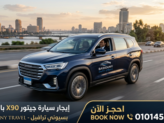 ايجار جيتور X90 بالسائق في مصر
