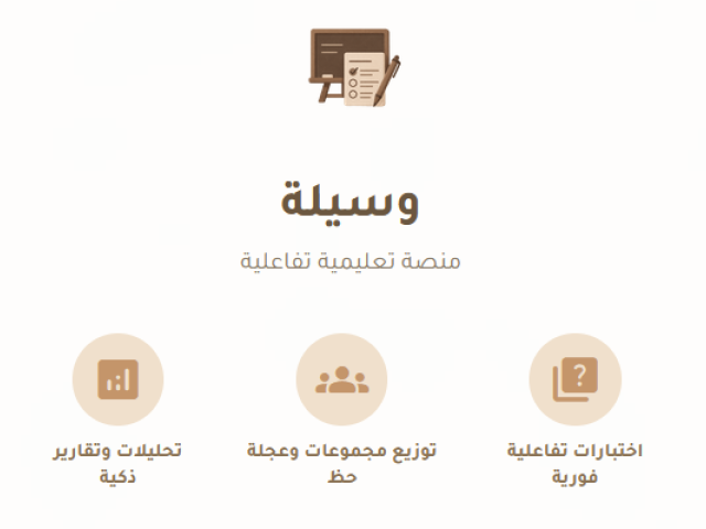 منصة وسيلة .. وسيلتك الأسهل لتعليم تفاعلي ممتع