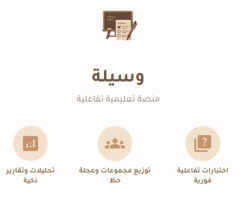 منصة وسيلة .. وسيلتك الأسهل لتعليم تفاعلي ممتع