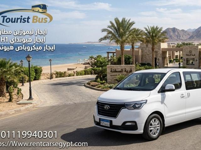 ايجار هيونداي h1 7 راكب لايجار اليومي بارخص سعر في مصر احجز دلوقتي