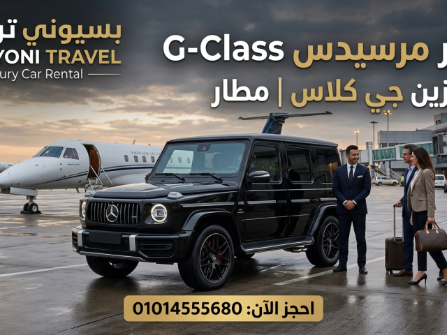 ايجار جي كلاس بالسائق