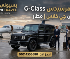 ايجار جي كلاس بالسائق