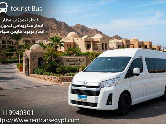ايجار ميكروباص هايس سياحي 13 راكب موديل حديث مكيفه ارخص سعر