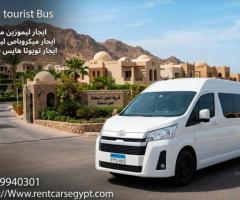 ايجار ميكروباص هايس سياحي 13 راكب موديل حديث مكيفه ارخص سعر