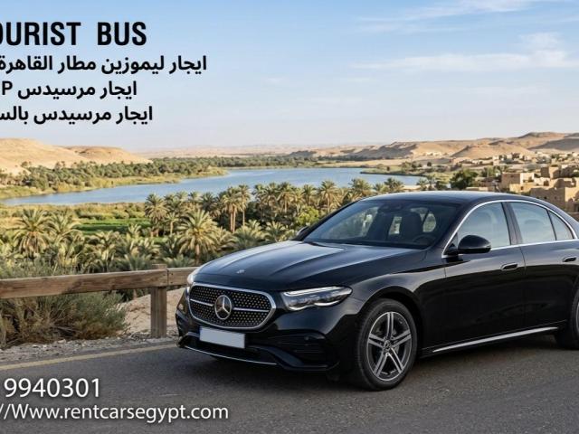 ايجار مرسيدس E200 VIP بالسائق  لرجال الاعمال والشخصيات المهمه  ارخص سعر
