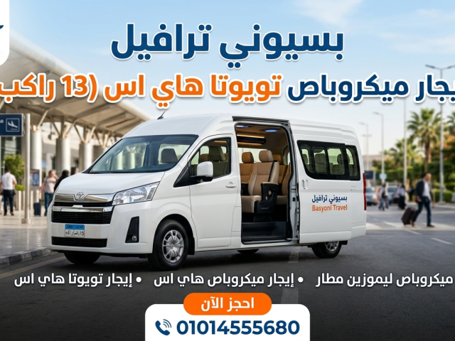 ايجار ميكروباص تويوتا هاي اس 13 راكب لاستقبال ورحلات جميع المطارات