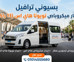 ايجار ميكروباص تويوتا هاي اس 13 راكب لاستقبال ورحلات جميع المطارات