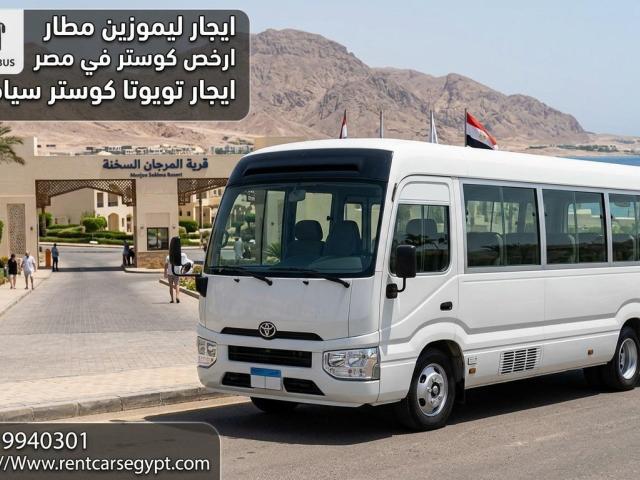 ???? إيجار تويوتا كوستر للإسكندرية والسخنة ومطار القاهرة – رحلات مريحة بأفضل سعر ✈️????️