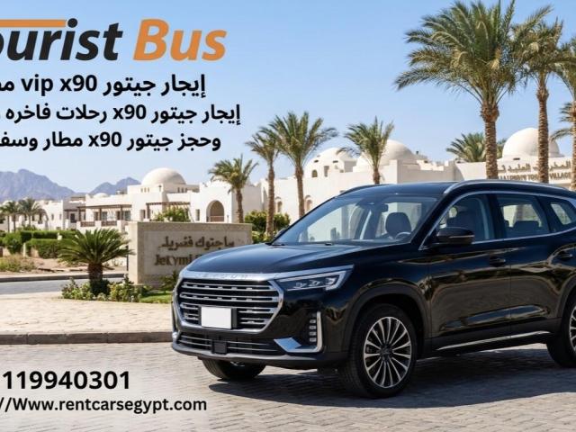 ???? إيجار جيتور X90 للإسكندرية والسخنة ومطار القاهرة – رحلات عائلية مريحة وأفضل سعر ✈️????️