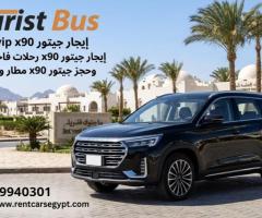 ???? إيجار جيتور X90 للإسكندرية والسخنة ومطار القاهرة – رحلات عائلية مريحة وأفضل سعر ✈️????️