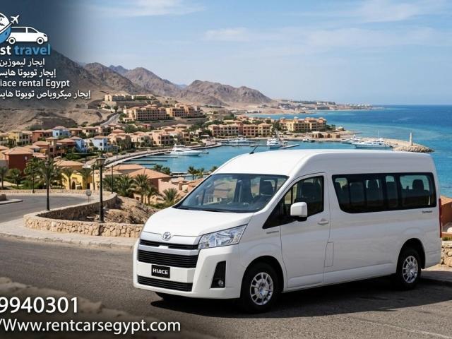 ايجار ميكروباص تويوتا هايس إيجار رحلات العين السخنة والإسكندرية والمطار