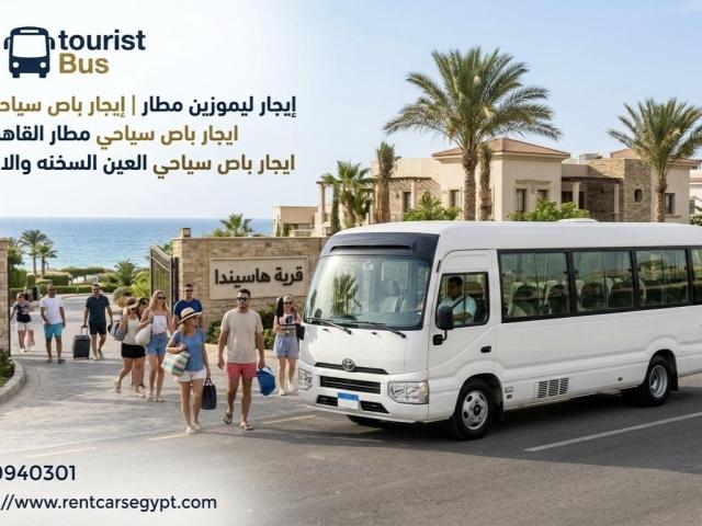 إيجار تويوتا كوستر 21 و30 راكب رحلات ومناسبات بأرخص سعر