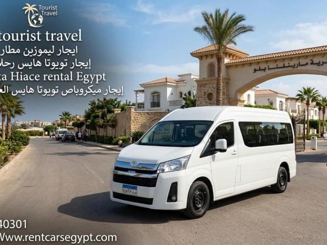 إيجار ميكروباص Toyota HiAce 13 راكب  رحلات Ain Sokhna يوم واحد + ويك إند  أرخص سعر – حجز فوري