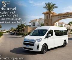 إيجار ميكروباص Toyota HiAce 13 راكب  رحلات Ain Sokhna يوم واحد + ويك إند  أرخص سعر – حجز فوري