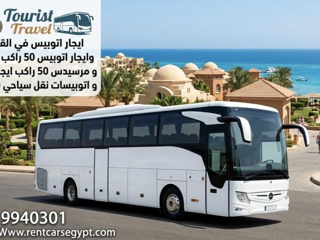 إيجار أتوبيس مرسيدس 50 راكب سياحي أرخص سعر في مصر | حجز فوري