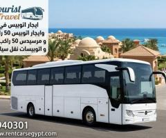 إيجار أتوبيس مرسيدس 50 راكب سياحي أرخص سعر في مصر | حجز فوري