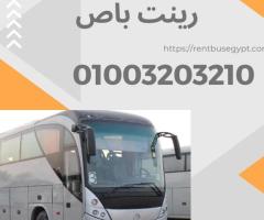 ايجار اتوبيس مرسيدس للرحلات