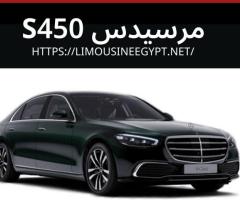 إيجار مرسيدس S450 - تجربة الفخامة والأداء الرفيع