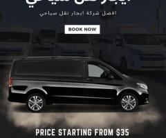 ايجار مرسيدس فان7 فرد..Vito for rent