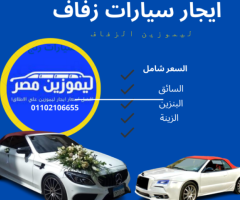 مرسيدس..ايجار سياره زفافك عندنا- ليموزين مصر01102106655